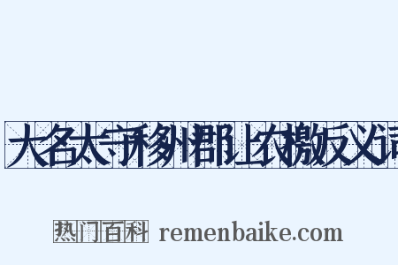 大名太守移州郡让农檄反义词是什么意思的图片